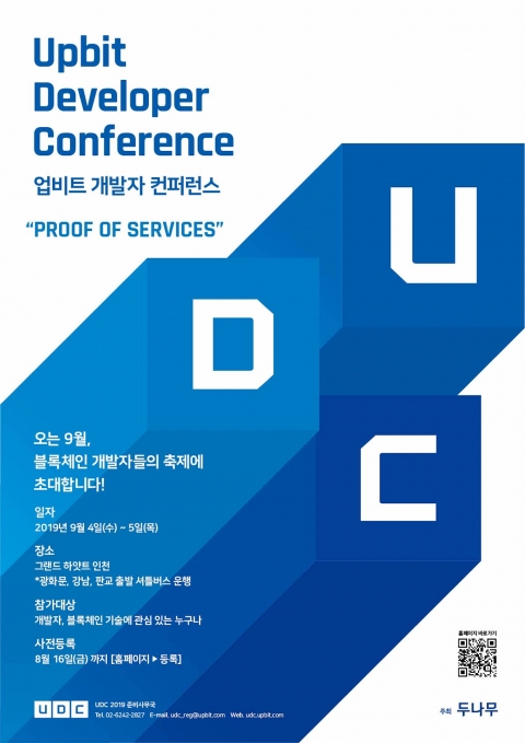 업비트 개발자 컨퍼런스(UDC) 2019 개막