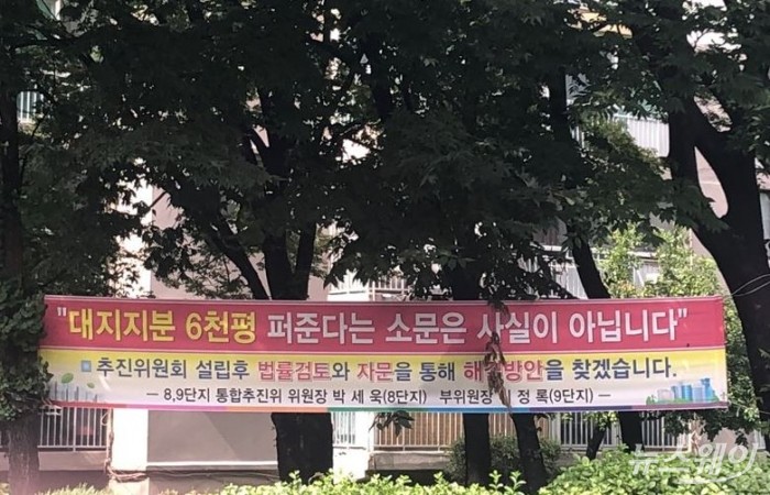 3일 과천 주공 8·9단지 내 한 재건축 조합 추진위원회의 현수막이 걸려있다. 사진=이수정 기자