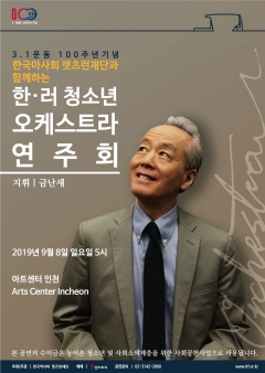 한국마사회, 금난새 지휘자와 한-러 청소년들의 합동 공연··· ‘KYDO 티켓’ 오픈 기사의 사진
