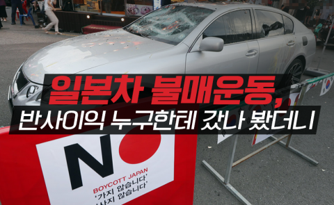 일본차 불매운동, 반사이익 누구한테 갔나 봤더니