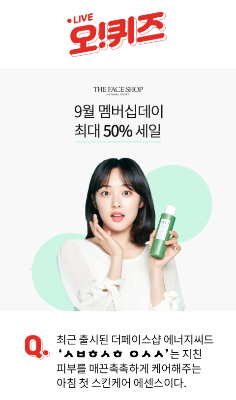 최대 50% 더페이스샵 세일, ‘오퀴즈 천만원이벤트’ 초성퀴즈···정답은?
