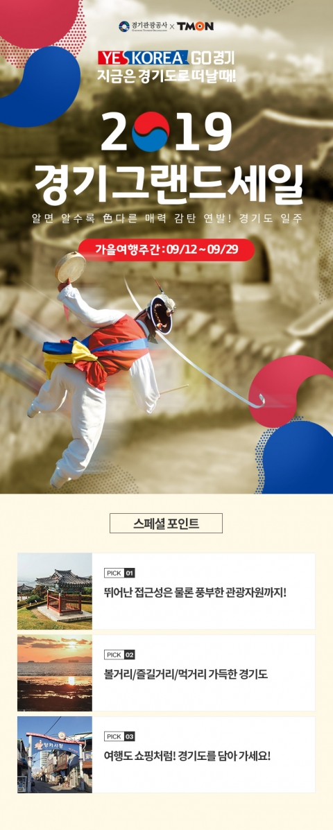 경기관광공사, ‘경기그랜드세일’ 소셜커머스 티몬과 공동 진행