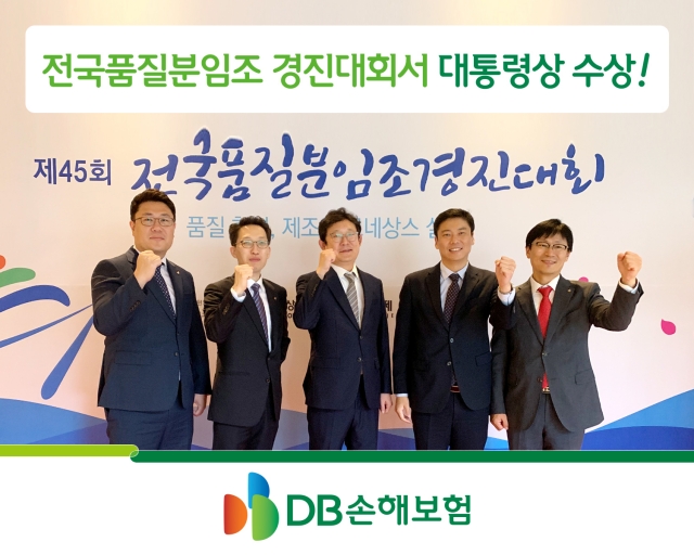 DB손보, 품질분임조 경진대회 대통령상 수상