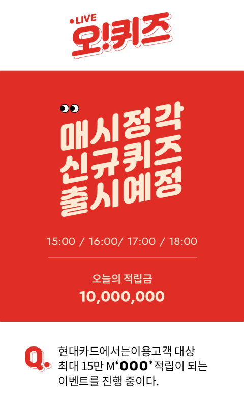 현대카드, 오퀴즈 천만원이벤트 퀴즈 정답자 100포인트 증정