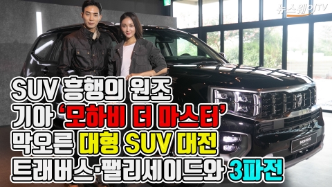 3년 만에 부분변경 기아차 ‘모하비 더 마스터’···‘대형 SUV’ 격돌 예고