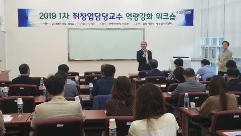 국제대학교 대학일자리센터, 취·창업담당교수 워크숍 실시