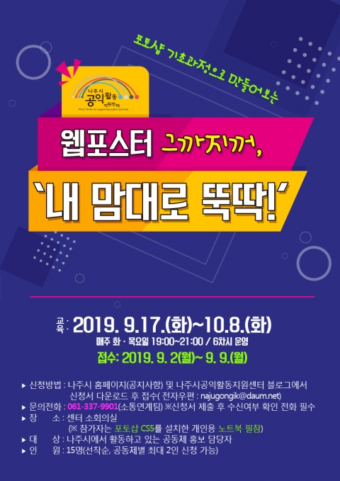 나주시공익활동지원센터, 웹 포스터 제작 교육 실시
