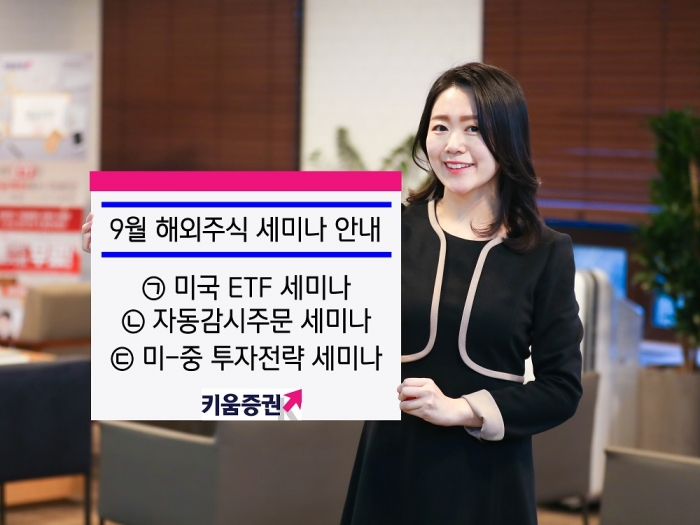 키움증권, 해외주식·ETF 투자 세미나 개최 기사의 사진