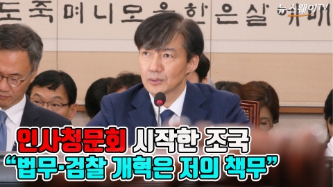 조국 후보자, 청문회서 “검찰 개혁은 저의 책무”