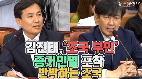김진태, '조국 부인' 증거인멸 포착 반박하는 조국