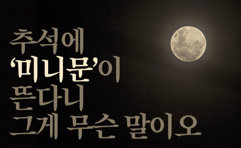 추석에 ‘미니문’이 뜬다니 그게 무슨 말이오