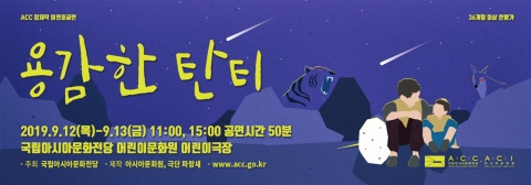 국립아시아문화전당, 추석 명절 다채로운 프로그램 마련