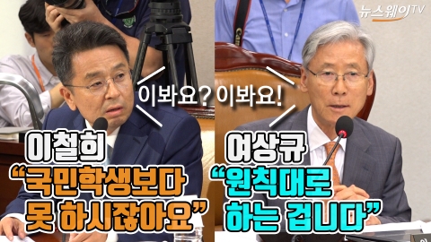 “국민학생만도 못해” “이봐요”···‘이철희 VS 여상규’ 막말 오간 조국 청문회