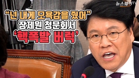 “넌 내게 모욕감을 줬어” 장제원 청문회서 ‘핵폭발 버럭’