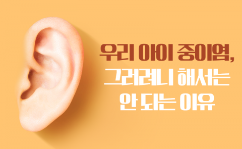 우리 아이 중이염, 그러려니 해서는 안 되는 이유