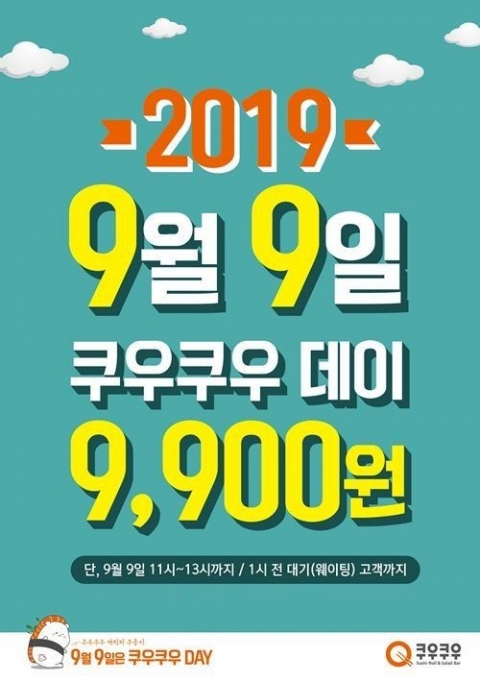 쿠우쿠우, 9월 9일 맞아 ‘구구데이’ 이벤트