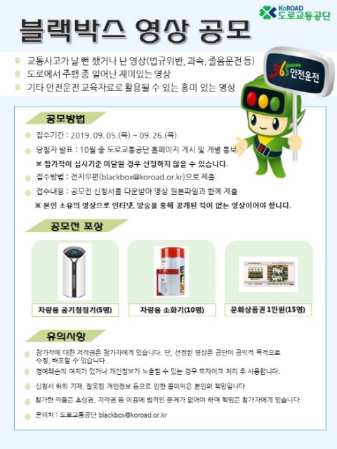 도로교통공단, `블랙박스 영상 공모전` 개최