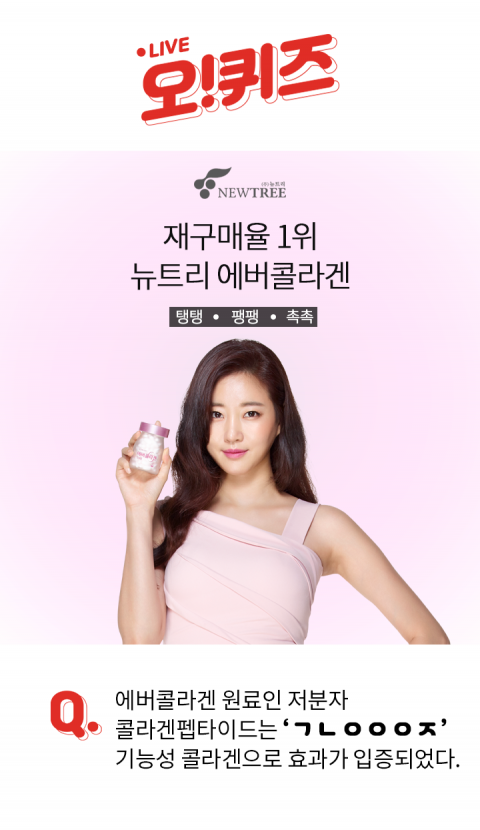뉴트리, ‘오퀴즈 천만원이벤트’ 초성퀴즈 ‘ㄱㄴㅇㅇㅇㅈ’···정답은?