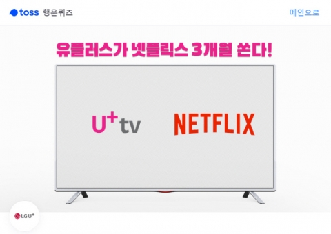토스, ‘넷플릭스 유플러스 3개월’ 행운퀴즈 출제···정답은?