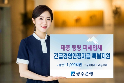 광주은행, 태풍 ‘링링’ 피해업체 긴급경영안정자금 특별지원