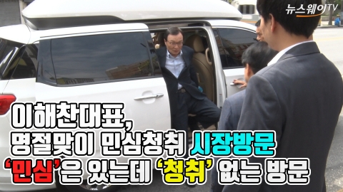 ‘추석 민심’ 청취 위해 공덕시장 찾은 이해찬