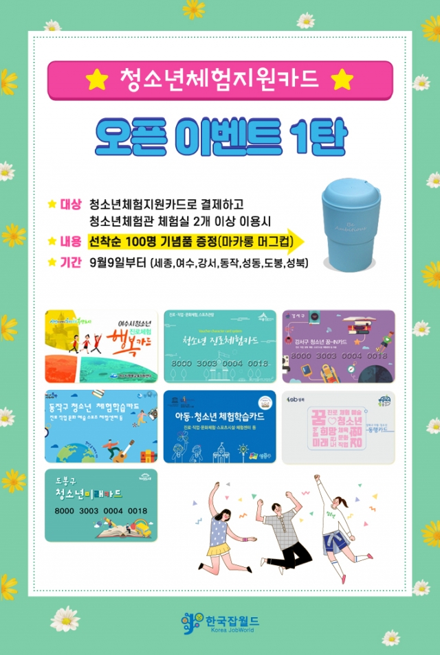 한국잡월드, ‘청소년 체험지원카드’ 결제 서비스 시행