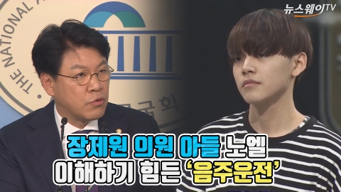 장제원 의원 아들 노엘···이해하기 힘든 ‘음주운전’