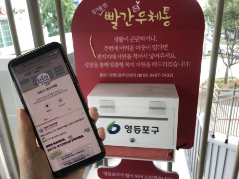 영등포구, 위기가구 카카오톡 `빨간 우체통`으로  제보 받는다