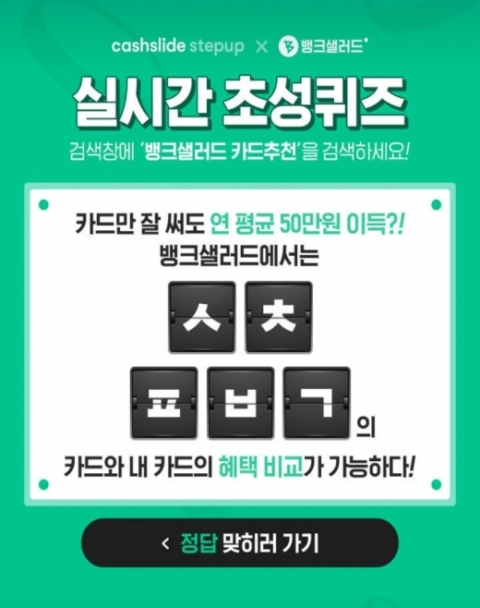 캐시슬라이드, ‘뱅크샐러드 카드추천’ 초성퀴즈 출제···정답은?