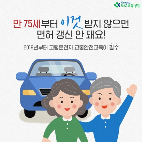 도로교통공단 “고령운전자 교통안전교육 이수 확인해 주세요”