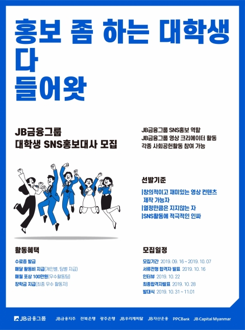 JB금융그룹, 대학생 SNS홍보대사 모집