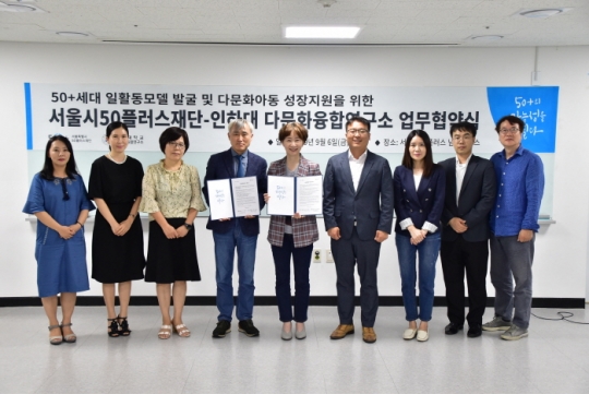 6일 인하대 다문화융합연구소가 서울시50플러스재단과 업무협약을 체결하고 기념촬영을 하고 있다.