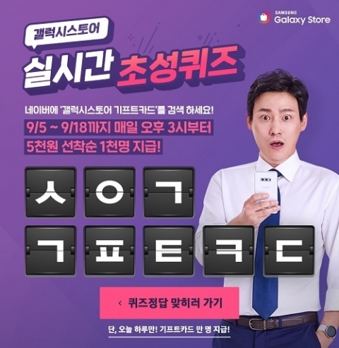 캐시슬라이드, ‘갤럭시 스토어 기프트카드’ 초성퀴즈 출제···정답은?
