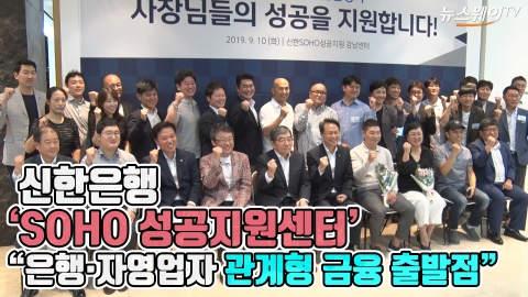 신한은행, ‘SOHO 성공지원 센터’ 개소···“은행권 자영업컨설팅, 관계형 금융 출발점”