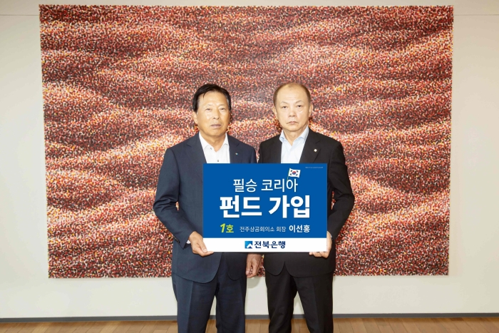 전북은행, 이선홍 전주상공회의소 회장 ‘필승코리아 펀드 1호’ 가입 기사의 사진