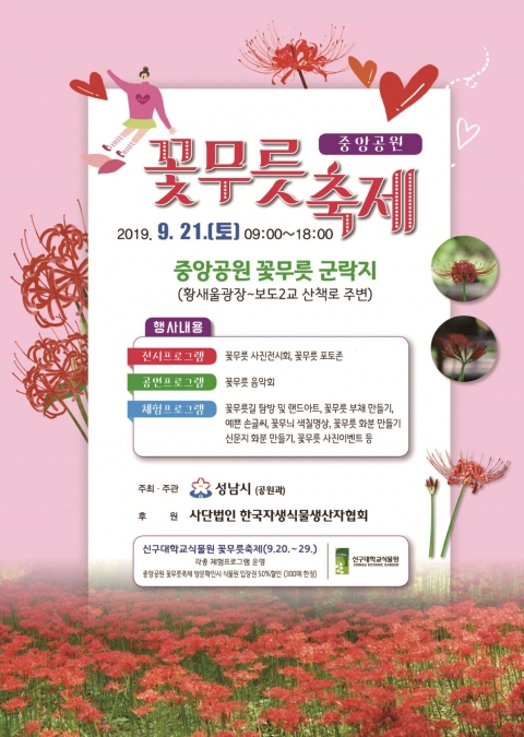 성남시, 중앙공원서 21일 ‘꽃무릇 축제’ 열어