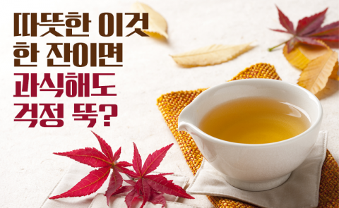 따뜻한 이것 한 잔이면 과식해도 걱정 뚝?