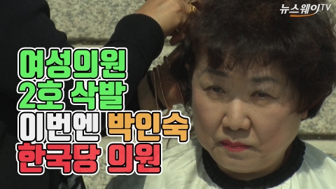 여성의원 2호 삭발...이번엔 박인숙 한국당 의원