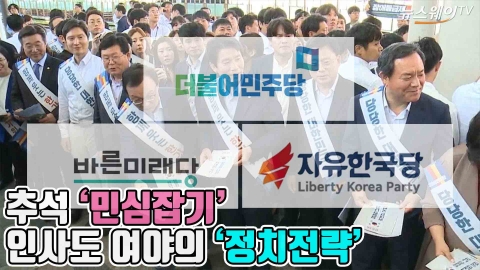 추석 민심잡아라···與 ‘귀성인사, 野 ‘장외투쟁’