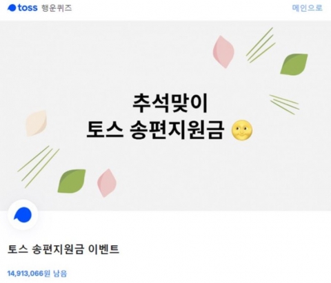 깜짝 토스 송편지원금, 행운퀴즈 정답은?