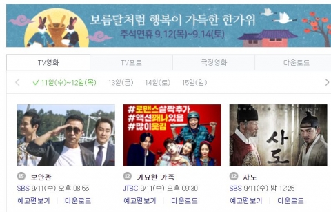 추석 연휴 안방서 즐기는 ‘특선영화’ 풍성···각 방송사 편성은?