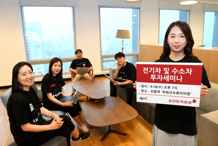유진투자증권, 전기·수소차 투자세미나 오는 18일 개최 기사의 사진
