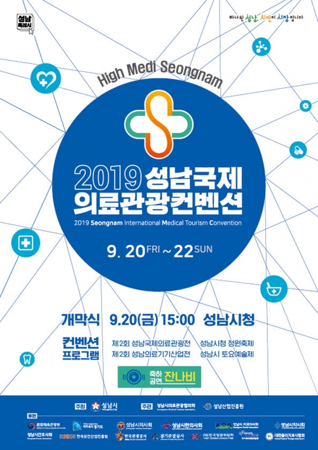 성남시, ‘성남국제의료관광컨벤션’ 20일 개막