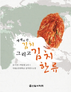 세계로 간 김치 그리고 김치 한류 책 표지