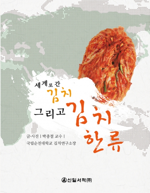 순천대  박종철 김치연구소장, 김치 한류 책자 발간