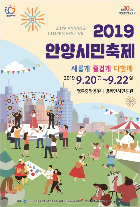 안양시, ‘안양시민축제’ 20일 개막···김종국·송가인·조영남·현숙·박상철 등 출연