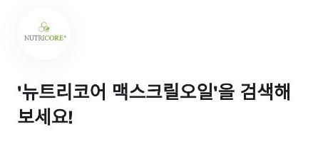 토스, ‘뉴트리코어 맥스크릴오일’ 행운퀴즈 등장···정답은?