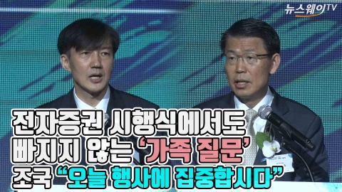 ‘전자증권제도’ 시행 기념식···질문 피하는 조국과 선 긋는 은성수