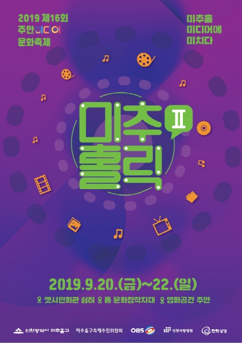 인천 미추홀구, `제16회 주안미디어문화축제` 개최