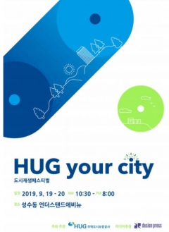 HUG, 도시재생 페스티벌 ‘HUG YOUR CITY’ 개최